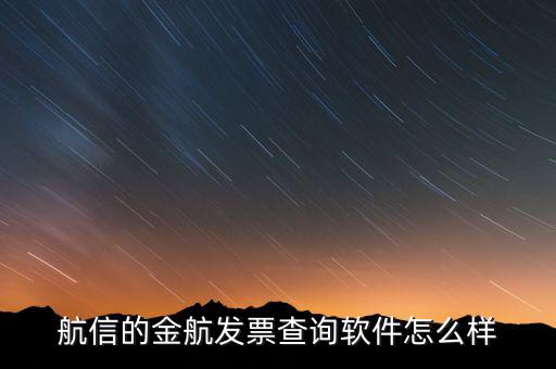 航信的金稅卡號是什么，航信的金航發(fā)票查詢軟件怎么樣