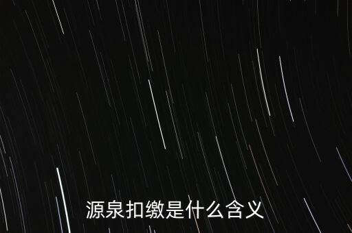 源泉稅和消費稅是什么意思，源泉扣繳是什么含義