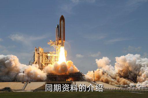什么是同期資料主體文檔，同期資料的介紹