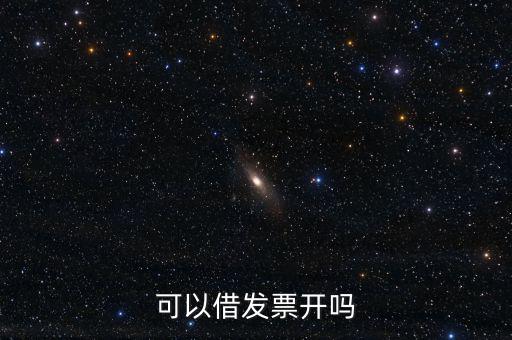 可以借發(fā)票開(kāi)嗎