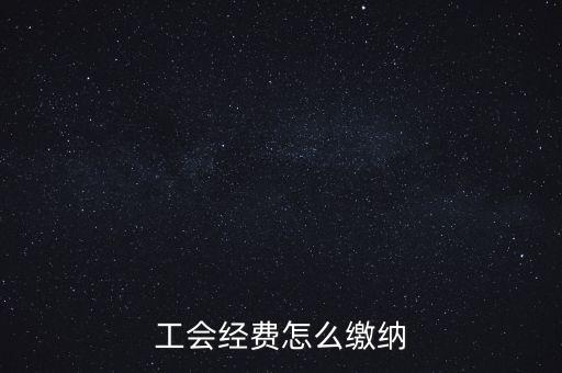 工會經(jīng)費根據(jù)什么交納，繳工會經(jīng)費的依據(jù)是什么