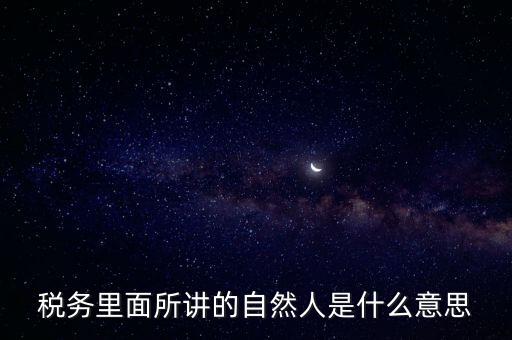 納稅人學(xué)堂講什么意思，課稅是什么意思這里的課當(dāng)什么講