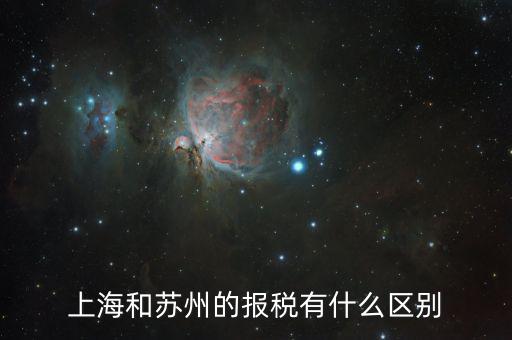 蘇州地稅申報(bào)什么意思，上海和蘇州的報(bào)稅有什么區(qū)別