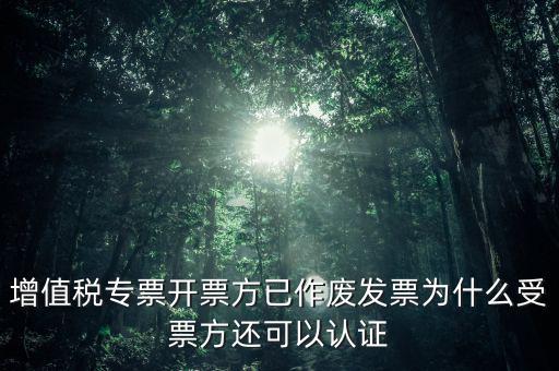 為什么作廢了的發(fā)票還能勾選，當(dāng)月開的發(fā)票點(diǎn)了作廢但為什么作廢標(biāo)志依然是否
