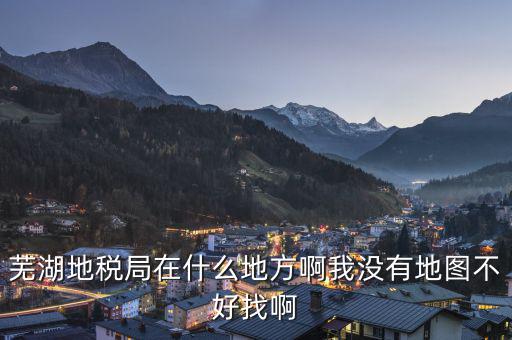 蕪湖地方稅務(wù)在什么地方，蕪湖縣稅務(wù)局