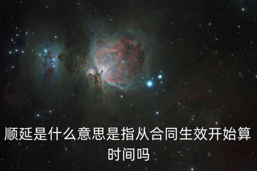 順延是什么意思是指從合同生效開(kāi)始算時(shí)間嗎