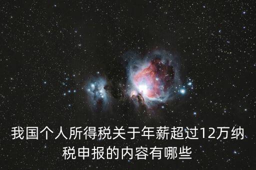 我國(guó)個(gè)人所得稅關(guān)于年薪超過12萬納稅申報(bào)的內(nèi)容有哪些