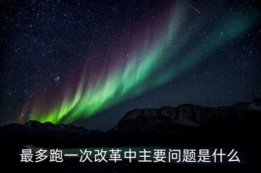 什么是辦稅 最多跑一次 改革，什么是推進(jìn)最多跑一次改革必須打通的堵點(diǎn)