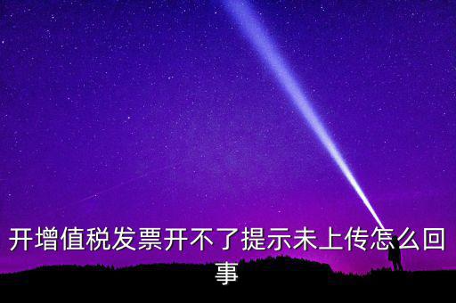 開(kāi)票為什么一直顯示未上傳，開(kāi)完發(fā)票關(guān)閉的時(shí)候總顯示有未上傳發(fā)票怎么回事