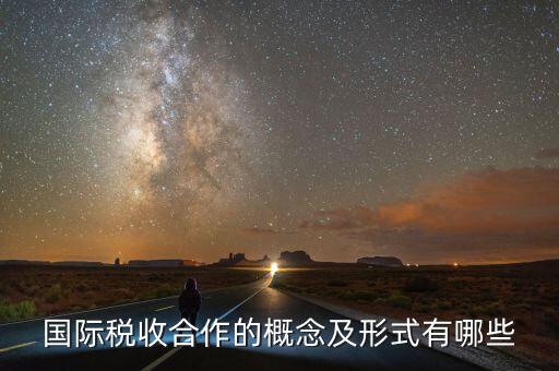 什么是國際稅收協(xié)定，什么是國際稅收協(xié)定