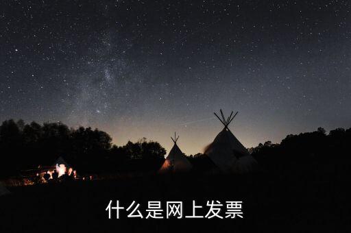 北京網(wǎng)上申領(lǐng)發(fā)票e服務(wù)是什么意思，什么是網(wǎng)上發(fā)票