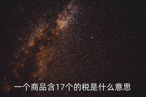 興稅強(qiáng)國是什么意思，一個商品含17個的稅是什么意思