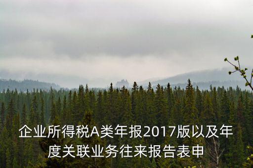 關聯業(yè)務報告表什么時候填，企業(yè)年度關聯業(yè)務表都需要什么時候報