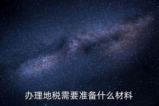銀川地稅新開(kāi)戶(hù)需要準(zhǔn)備什么手續(xù)，銀行開(kāi)戶(hù)許可證去地稅備案需要什么資料