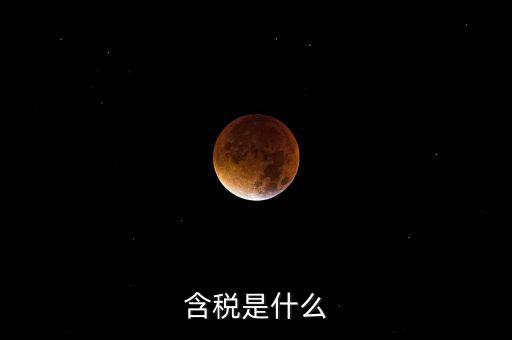 獎(jiǎng)金含稅是什么意思，含稅是什么