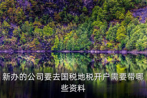 銀川地稅新開(kāi)戶(hù)需要準(zhǔn)備什么，辦地稅需要什么東西