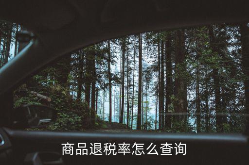 用什么查出口退稅率，查詢出口退稅率