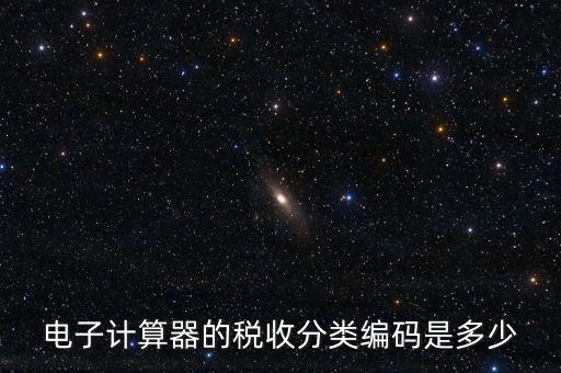 蚊香液稅收分類編碼叫什么，電子計(jì)算器的稅收分類編碼是多少