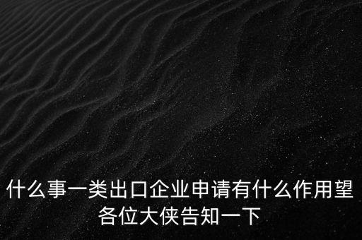 一類出口企業(yè)是什么，什么是進(jìn)出口企業(yè)