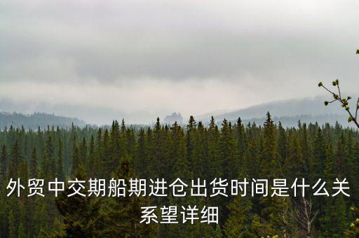 交期順延什么意思，交期具體是什么意思
