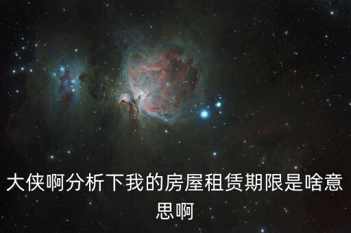 申報(bào)租金所屬租賃期起什么意思，向法律專業(yè)人士請教一下租賃年的定義