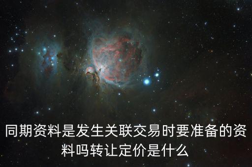 什么是關(guān)聯(lián)申報和同期資料報送，同期資料的介紹