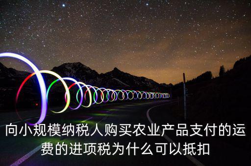 為什么農(nóng)產(chǎn)品可以抵扣，購進農(nóng)產(chǎn)品為什么可以抵稅