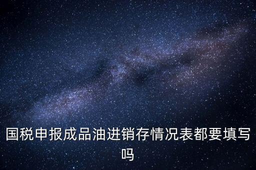 稅控盤成品油導(dǎo)入什么格式，怎么把稅控盤資料導(dǎo)入報(bào)稅盤里