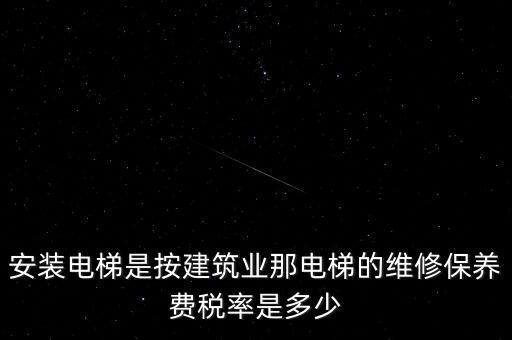 電梯安裝是什么稅點，電梯五方對講安裝增值稅稅率是多少