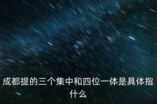 國稅四位一體是指什么，信訪部門說的四位一體是什么意思啊