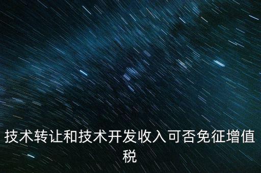 開(kāi)發(fā)轉(zhuǎn)讓免增值稅什么意思，出口免增值稅什么意思