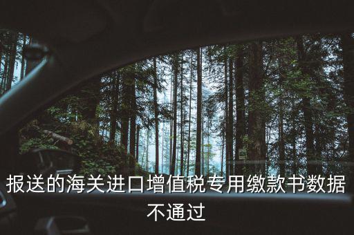 海關(guān)繳款書異常申請要什么資料，海關(guān)專用繳款書待比對需要準(zhǔn)備什么資料