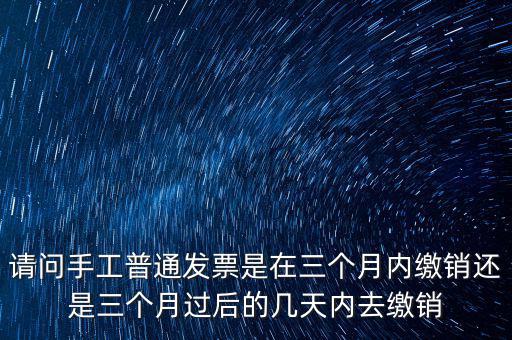 什么時候發(fā)票繳銷，繳銷發(fā)票是什么意思啊是第個月作廢的發(fā)票都必須當月繳銷嗎還是怎