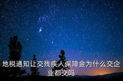 為什么公司要交殘疾人保障金，廣東社保為什么單位都要繳納殘保金呢