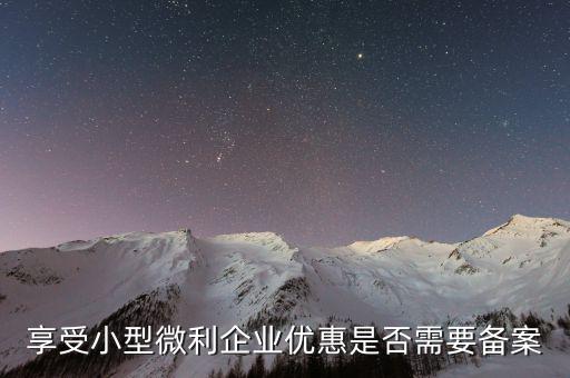 什么是企業(yè)所得稅優(yōu)惠不再備案，所有企業(yè)都要做減免稅備案嗎