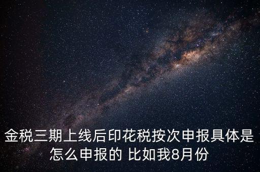 印花稅的按次申報(bào)是什么意思，印花稅安次申報(bào)是不是就是每月都申報(bào)的意識(shí)啊
