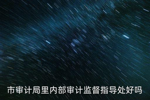 督察內(nèi)審處是什么，請問深圳海關(guān)公務(wù)員招考簡章中每個職位必須是對應(yīng)的所要求專業(yè)的