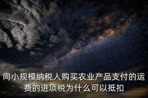 為什么農(nóng)產(chǎn)品可以抵扣進(jìn)項(xiàng)稅額，購進(jìn)農(nóng)產(chǎn)品為什么可以抵稅