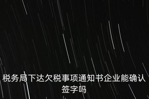 欠稅通知書是什么，納稅人欠繳稅款應(yīng)下達(dá)什么文書