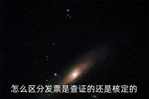 普通發(fā)票核定是什么，普通發(fā)票的認(rèn)證和報驗是兩回事嗎