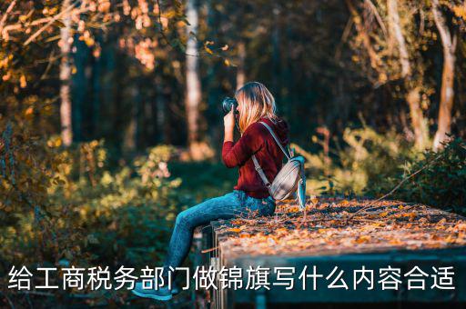 送稅務局錦旗上面些什么好，要感謝地稅局幫我村扶貧想送錦旗贈言怎么寫