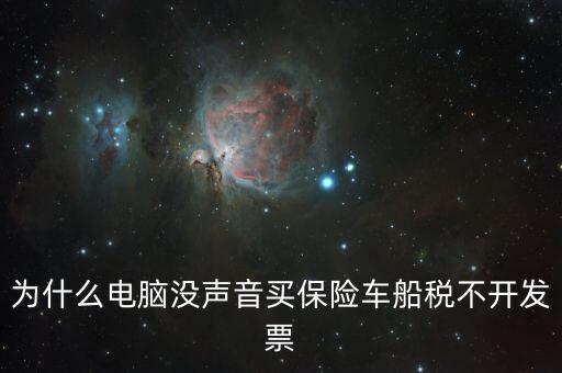 保險(xiǎn)交的車船稅為什么不開票，車輛的車船稅為什么不能開發(fā)票