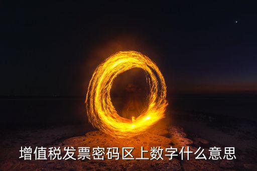 稅控盤上的數(shù)字是什么意思，稅控盤存儲(chǔ)區(qū)數(shù)據(jù)滿狀態(tài)是什么意思