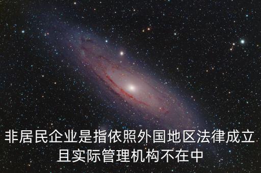 非居民企業(yè)什么意思，非居民企業(yè)的所得稅有疑問