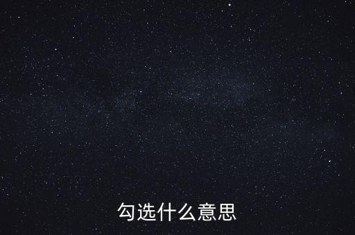 發(fā)票勾選代表什么，勾選是什么意思