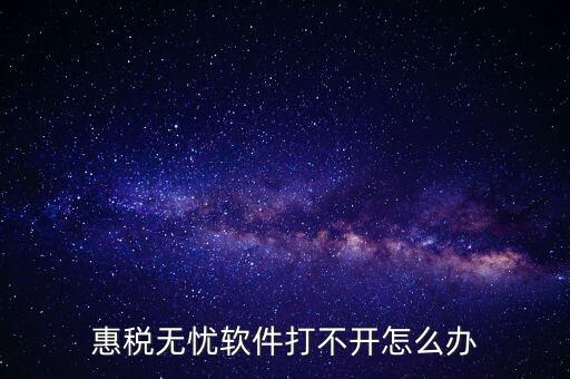 下載的惠稅無(wú)憂為什么不顯示國(guó)稅，為什么國(guó)稅下載軟件打不開(kāi)