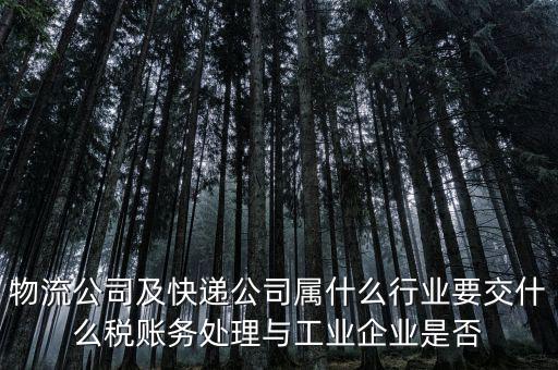 速遞行業(yè)交什么稅，快遞行業(yè)需要交哪些稅
