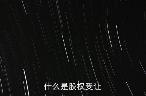 什么是每股受讓成本，股權(quán)轉(zhuǎn)讓每股成本怎樣計算