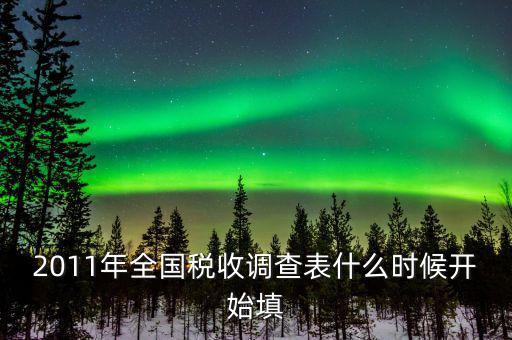 全國(guó)稅收調(diào)查什么時(shí)候開始，全國(guó)企業(yè)稅收調(diào)查