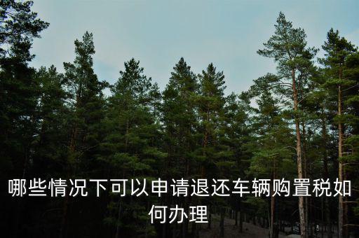 退車購稅需要什么手續(xù)，去國稅局申請退稅并重新交納車購稅